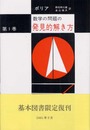 数学の問題の発見的解き方 第1巻―問題解決の理解・学習・教授