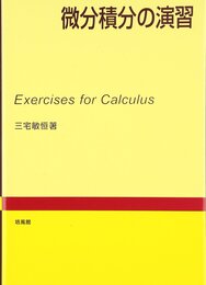 微分積分の演習