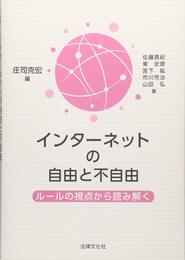 インターネットの自由と不自由: ルールの視点から読み解く
