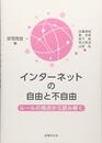 インターネットの自由と不自由: ルールの視点から読み解く