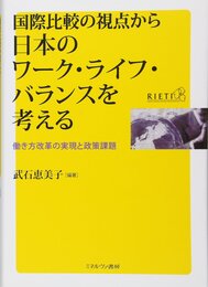 国際比較の視点から日本のワーク・ライフ・バランスを考える――働き方改革の実現と政策課題