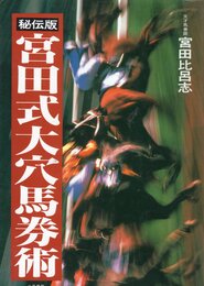 宮田式大穴馬券術 秘伝版