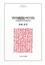 アメリカ政治とマイノリティ: 公民権運動以降の黒人問題の変容 (MINERVA人文・社会科学叢書 106)