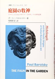 庭園の牧神: ミケランジェロとイタリア・ルネサンスの詩的起源 (叢書・ウニベルシタス 717)