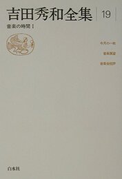 吉田秀和全集 19