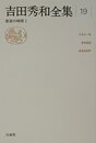 吉田秀和全集 19