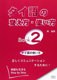 タイ語の覚え方・使い方: 単語も文法もstep by step (book 2)