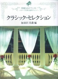 ピアノソロ 中上級 華麗なるピアニスト~ステージを彩る豪華アレンジ~クラシックセクション 加羽沢美濃編