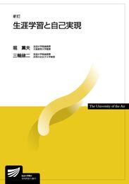 生涯学習と自己実現〔新訂〕 (放送大学教材)