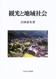 観光と地域社会