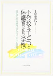 不登校の子どもと保護者のための〈学校〉: 公立の不登校専門校ASUにおける実践
