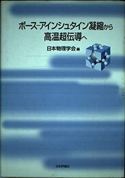 ボース-アインシュタイン凝縮から高温超伝導へ