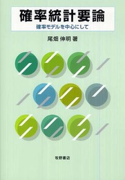 確率統計要論: 確率モデルを中心にして