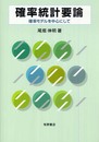 確率統計要論: 確率モデルを中心にして