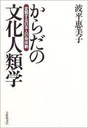 からだの文化人類学: 変貌する日本人の身体観