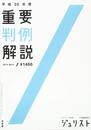 平成25年度重要判例解説 (ジュリスト臨時増刊)
