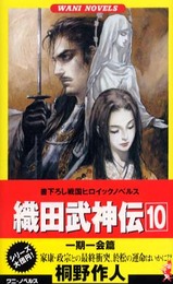 織田武神伝 10 一期一会篇 (ワニの本 WANI NOVELS 224)