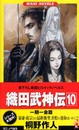 織田武神伝 10 一期一会篇 (ワニの本 WANI NOVELS 224)