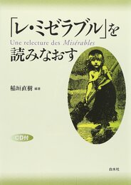 「レ・ミゼラブル」を読みなおす 新装版