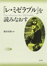 「レ・ミゼラブル」を読みなおす 新装版
