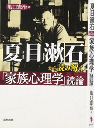 夏目漱石から読み解く「家族心理学」読論