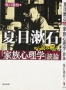 夏目漱石から読み解く「家族心理学」読論