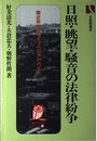 日照・眺望・騒音の法律紛争: 隣近所快適ライフへのアドバイス (有斐閣選書 121)
