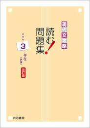 現代文攻略　読む！問題集 ３存在（評論）　改訂版