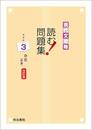 現代文攻略　読む！問題集 ３存在（評論）　改訂版