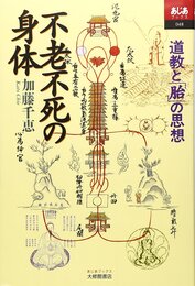 不老不死の身体: 道教と胎の思想 (あじあブックス 48)