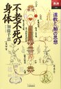 不老不死の身体: 道教と胎の思想 (あじあブックス 48)