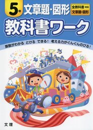 小学教科書ワーク　全教科書対応版　文章題・図形　５年