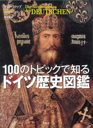 100のトピックで知る ドイツ歴史図鑑