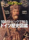 100のトピックで知る ドイツ歴史図鑑