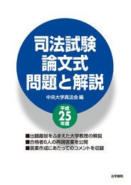司法試験論文式問題と解説 (平成25年度)