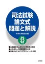 司法試験論文式問題と解説 (平成25年度)