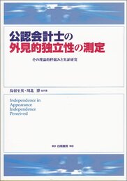 公認会計士の外見的独立性の測定: その理論的枠組みと実証研究