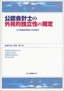 公認会計士の外見的独立性の測定: その理論的枠組みと実証研究