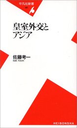 皇室外交とアジア (平凡社新書 361)