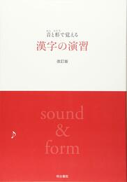 音と形で覚える漢字の演習
