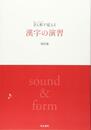 音と形で覚える漢字の演習