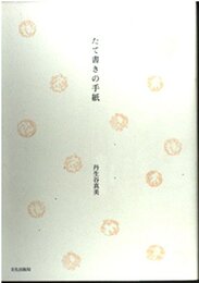 たて書きの手紙