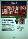 Q&A定期借地権の活用百科