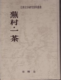 蕪村・一茶 (日本文学研究資料叢書)