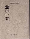 蕪村・一茶 (日本文学研究資料叢書)