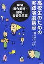 高校生のための実践演劇講座 (第2巻)
