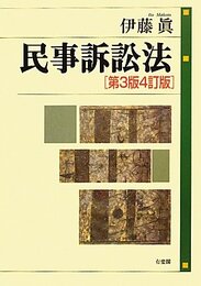 民事訴訟法 第3版4訂版