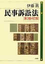 民事訴訟法 第3版4訂版