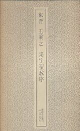 東晋 王義之 集字聖教序 (書跡名品叢刊)