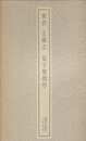 東晋 王義之 集字聖教序 (書跡名品叢刊)